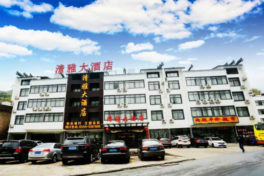 黄山清雅大酒店