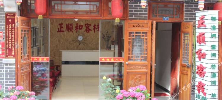 佛坪正顺和客栈图片