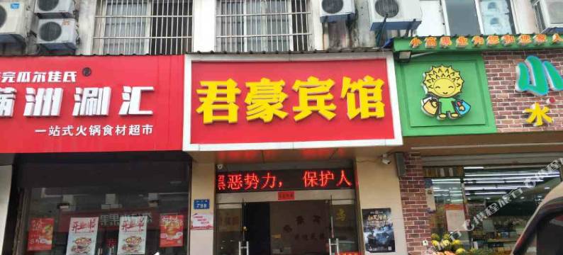 君豪宾馆(常州武进店)图片