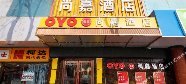 OYO吴忠尚嘉酒店(街心广场店)图片