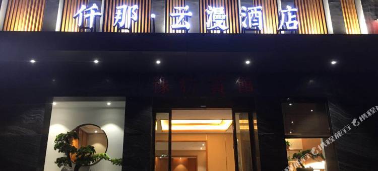 仟那云漫酒店(郑州中心医院五一公园地铁站店)图片