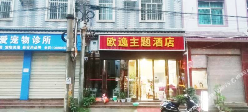 富民欧逸酒店图片