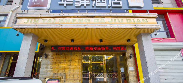 如家华驿精选酒店(蚌埠北高速出口农机大市场店)图片