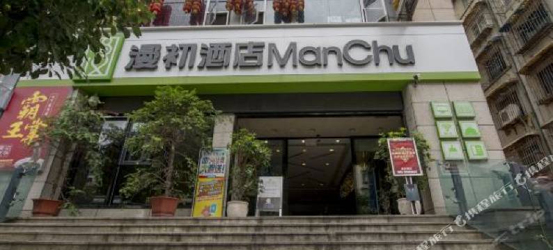 贵阳漫初酒店图片