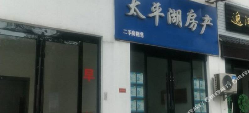 黄山黄水仙民宿图片