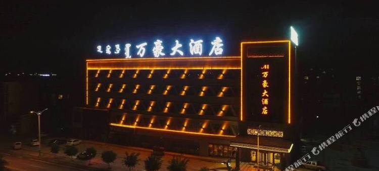 五原万豪大酒店图片
