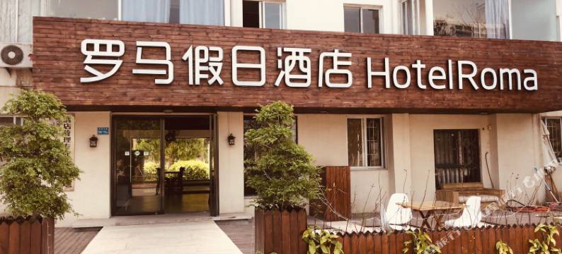 罗马假日酒店(厦门翔安店)图片