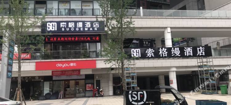 贵阳索格缦酒店(缤纷广场店)图片