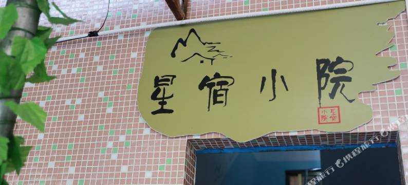 星宿小院(广州高铁南站店)图片