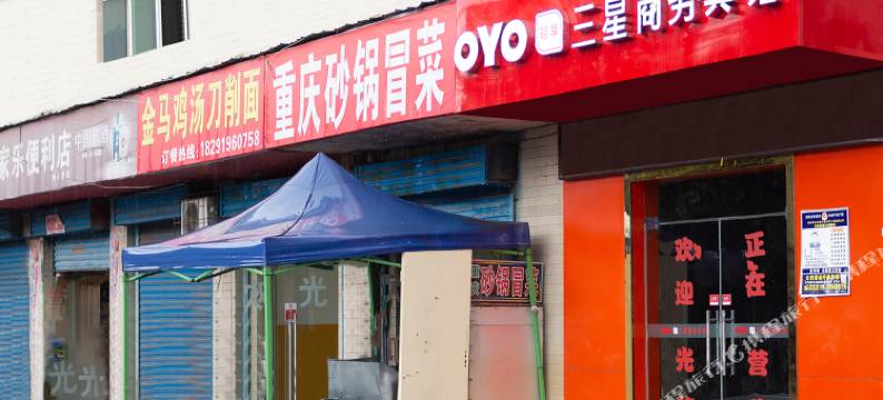 西安三星商务宾馆图片