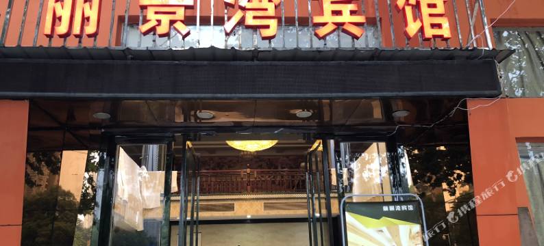 九江丽景湾宾馆图片