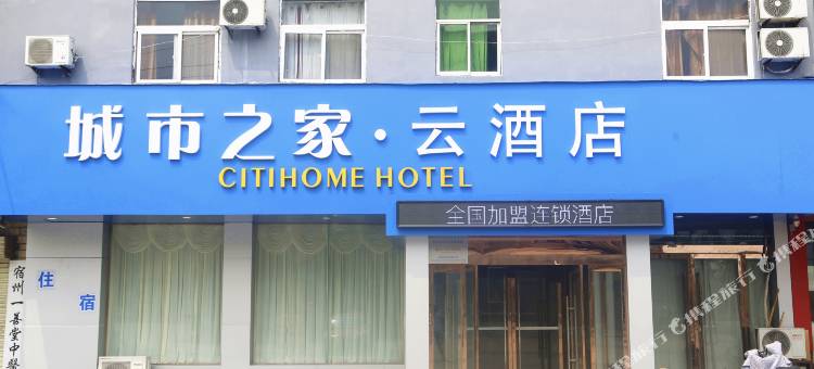 城市之家·云酒店(宿州金安驾校店)图片