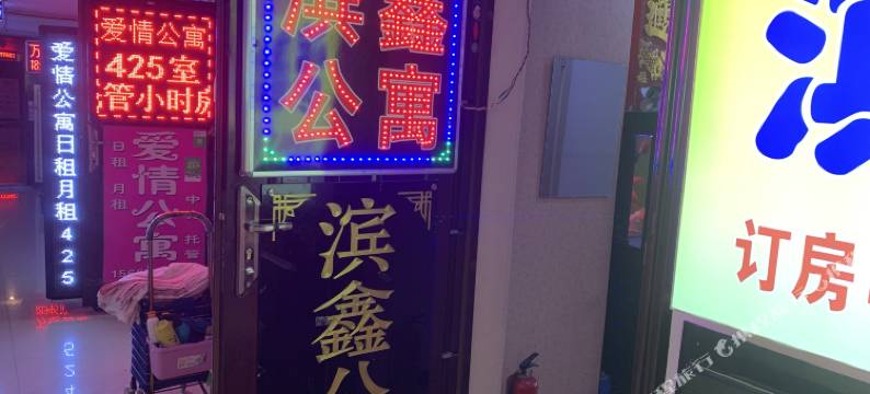 哈尔滨滨鑫公寓图片