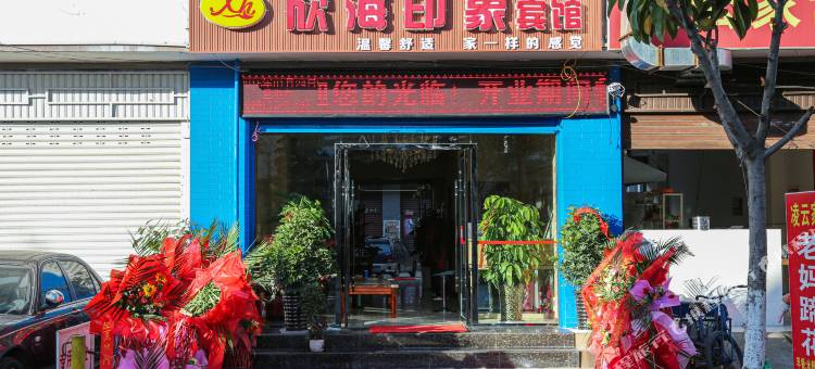 西昌欣海印象宾馆图片