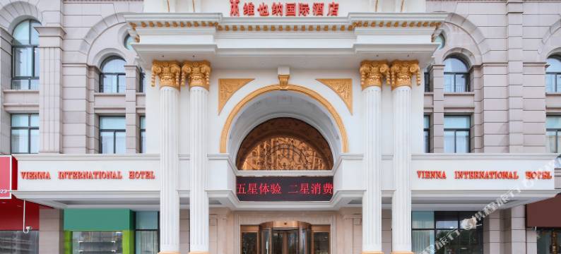 维也纳国际酒店(上海金山卫火车站城市沙滩店)图片