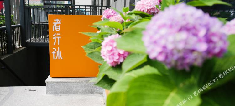 wohkoon者行孙青年酒店(北京国子监安定门地铁站店)图片