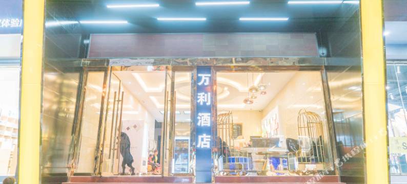 师宗万利酒店图片
