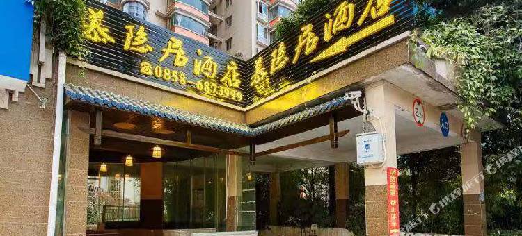 六盘水慕隐居酒店图片