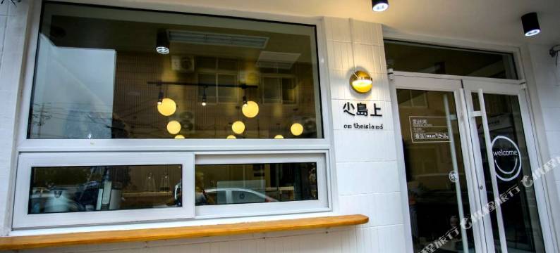 青岛小岛上民宿图片