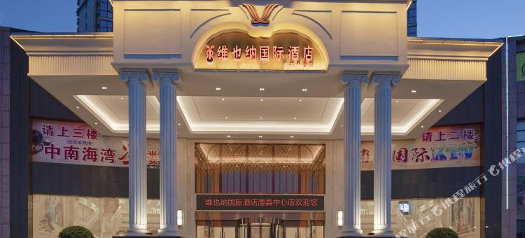 维也纳国际酒店(澧县政务中心新区店)图片