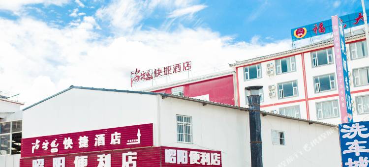 尚客优快捷酒店(丽江古城南门店)图片