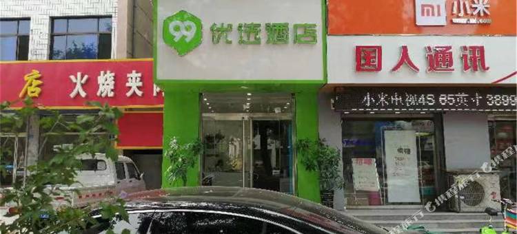 99优选酒店(定兴惠友购物广场店)图片
