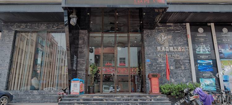 梵际·凯沸森精品酒店(东莞火车站店)图片