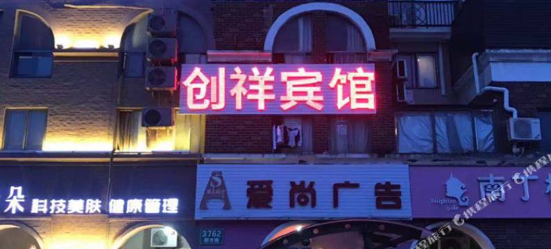 上海创祥宾馆图片