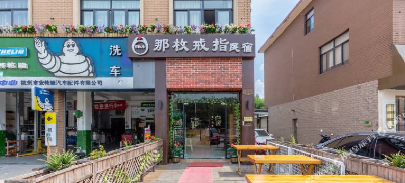 那枚戒指民宿(杭州良渚博物馆文化村店)图片