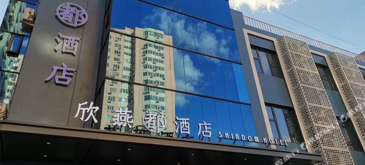 欣燕都连锁酒店(北京刘家窑地铁站店)图片