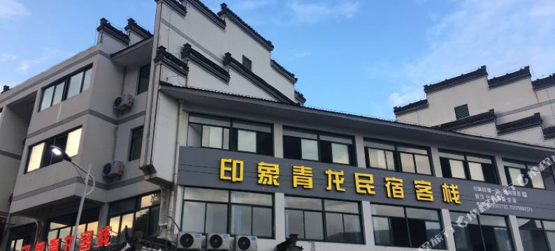 宁国印象青龙客栈图片