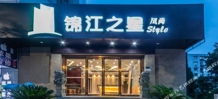 锦江之星风尚(绍兴轻纺城柯岩景区店)图片