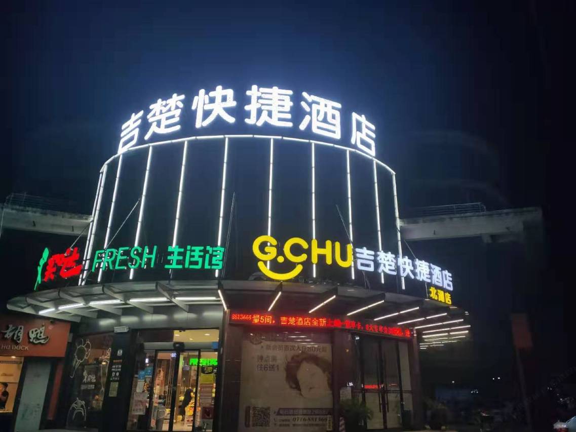 吉楚酒店(荆州北湖路店)