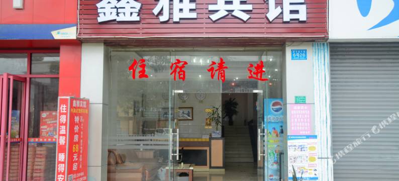 东莞鑫雅宾馆图片