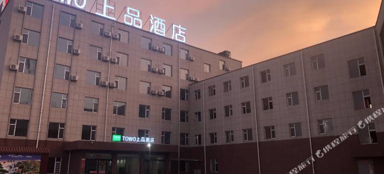 TOWO上品酒店(襄汾火车站店)图片