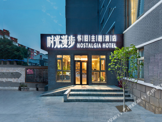 时光漫步酒店(北京恭王府店)