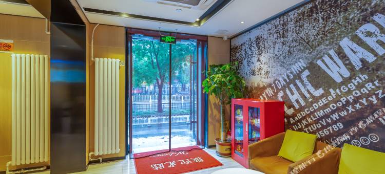 IU酒店(北京科技大学北沙滩地铁站店)图片