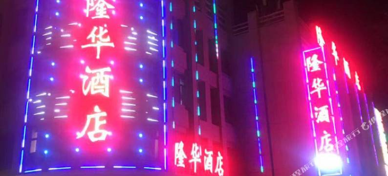 玉门隆华酒店图片