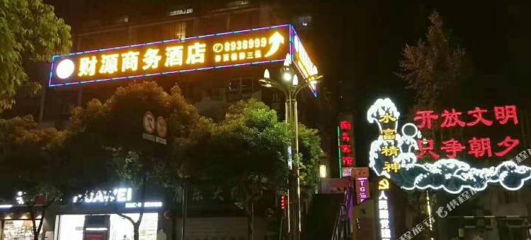 水富财源商务宾馆图片
