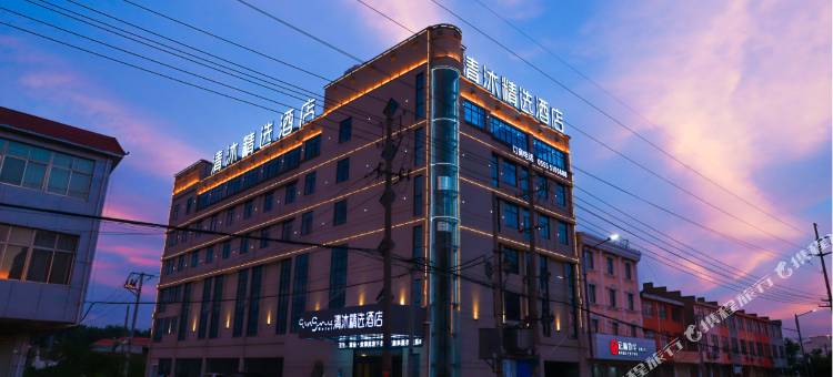 清沐精选酒店(马鞍山和县香泉店)图片