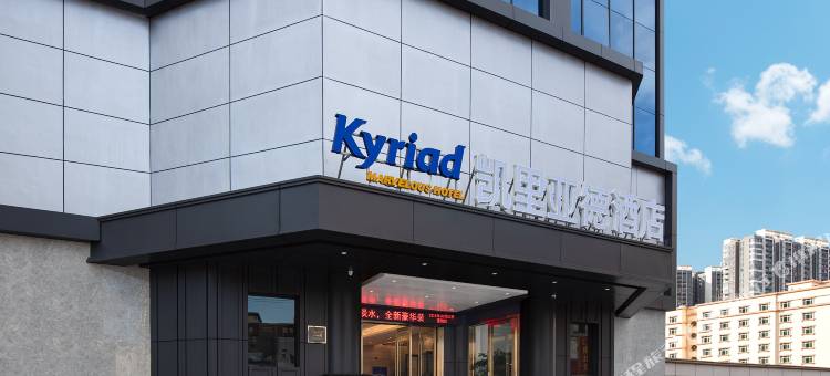 凯里亚德酒店(惠州惠阳站壹中心店)图片