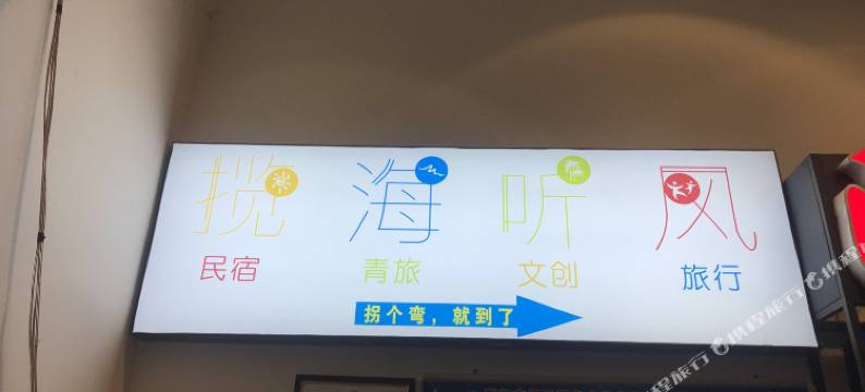 厦门揽海听风国际青年旅舍图片