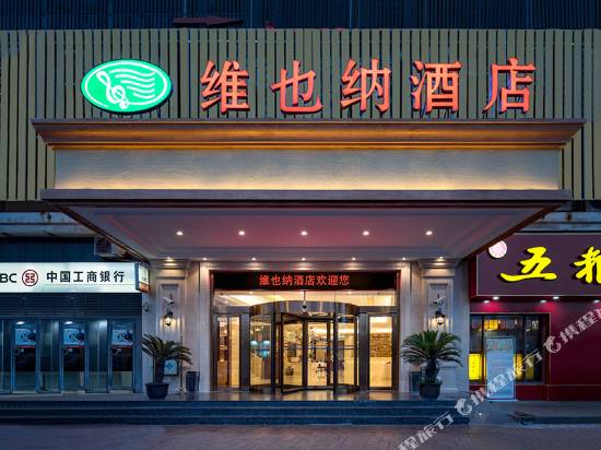 維也納酒店（上海莘鬆路店）