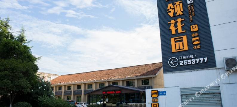 统领花园酒店(襄阳职业技术学院店)图片