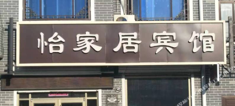平度怡家居宾馆图片