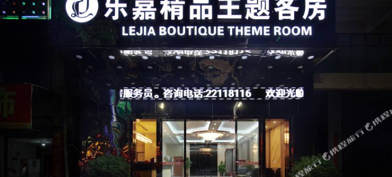 乐嘉精品主题酒店(中山灯都古镇轻轨站店)图片