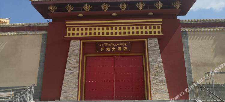 刚察仟湖大酒店图片