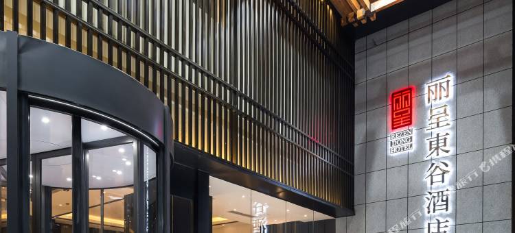 丽呈東谷酒店(成都春熙路天府广场地铁站店)图片