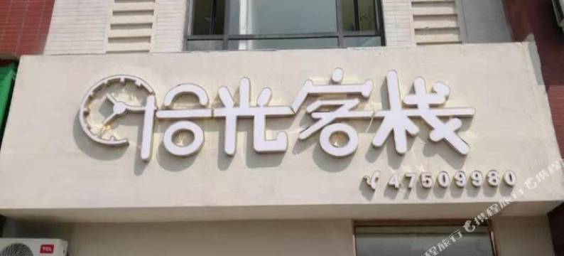 本溪拾光客栈图片