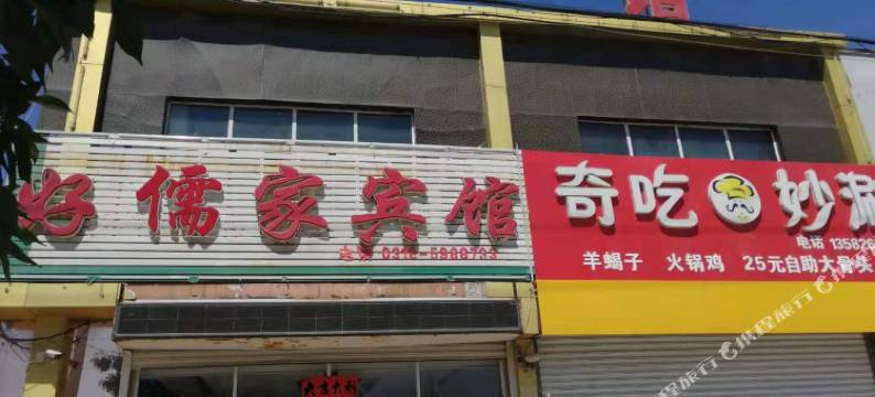 武邑好儒家宾馆图片